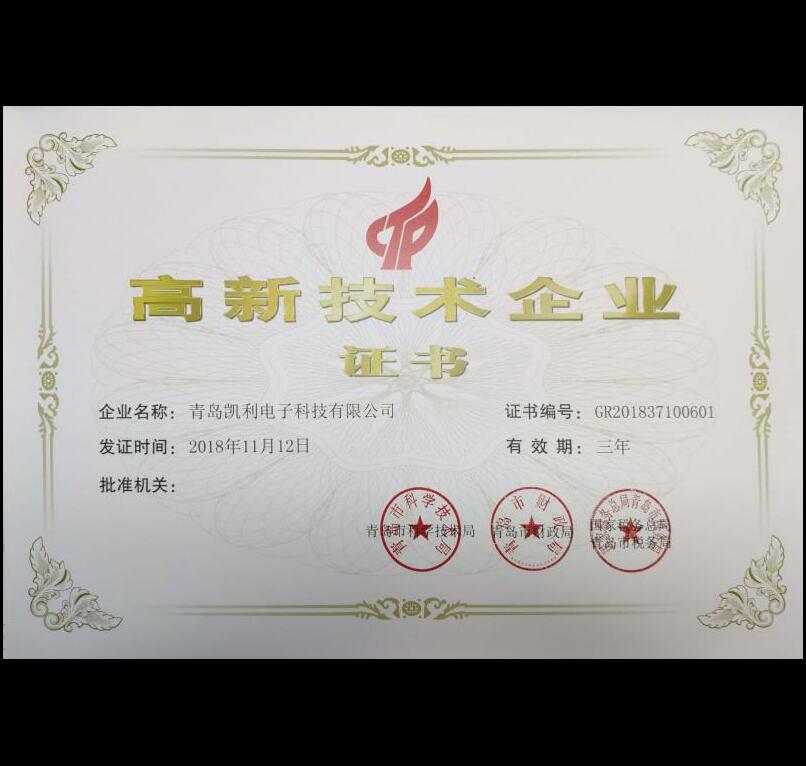 高新技术企业证书